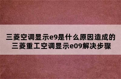 三菱空调显示e9是什么原因造成的 三菱重工空调显示e09解决步骤